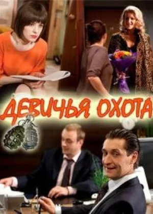 Девичья охота онлайн