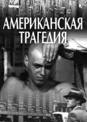 Американская трагедия онлайн