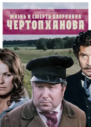 Жизнь и смерть дворянина Чертопханова онлайн