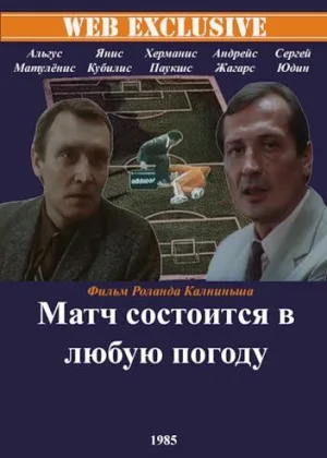 Матч состоится в любую погоду онлайн