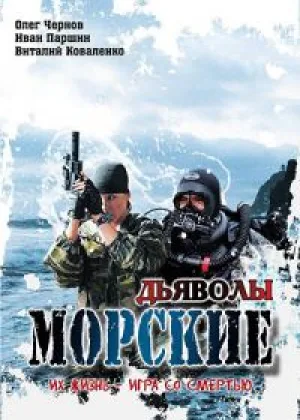 Морские дьяволы  1 сезон онлайн