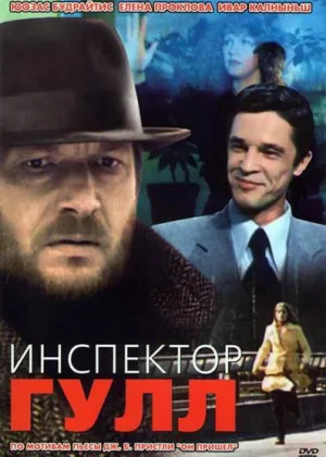 Инспектор Гулл онлайн