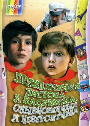 Приключения Петрова и Васечкина. Обыкновенные и невероятные онлайн