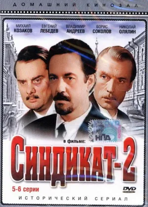 Синдикат-2 онлайн