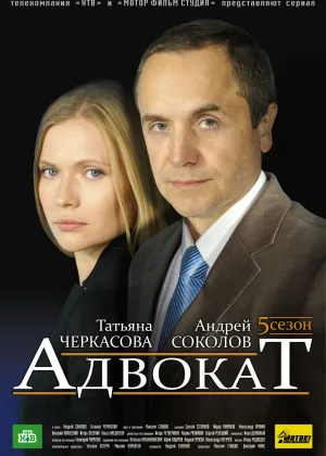 Адвокат  1 сезон онлайн
