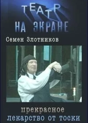 Прекрасное лекарство от тоски онлайн