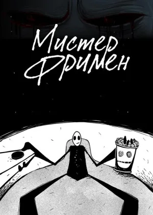 Мистер Фримен онлайн