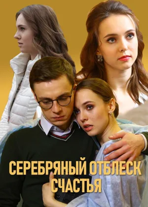 Серебряный отблеск счастья онлайн