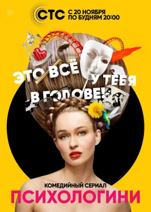 Психологини  1 сезон онлайн