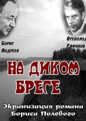 На диком бреге онлайн