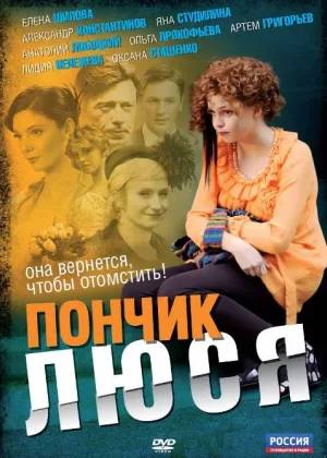 Пончик Люся онлайн