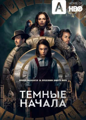 Темные начала