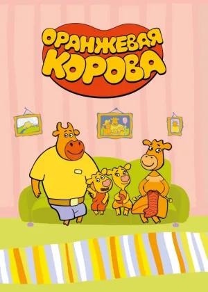 Оранжевая корова  1 сезон онлайн