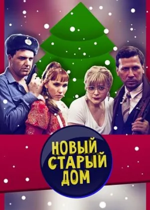 Новый старый дом онлайн