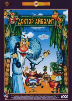 Доктор Айболит онлайн
