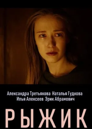 Рыжик онлайн