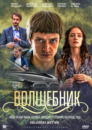 Волшебник онлайн
