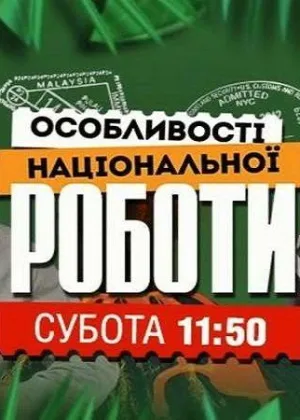 Особенности национальной работы