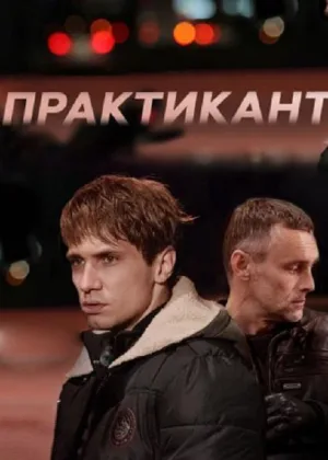 Практикант  1 сезон онлайн