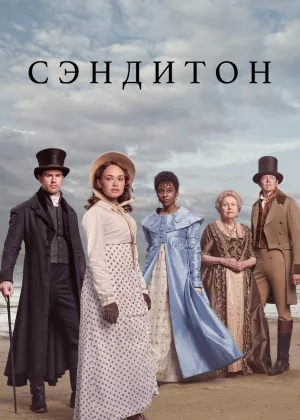 Сэндитон