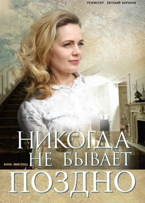 Никогда не бывает поздно онлайн