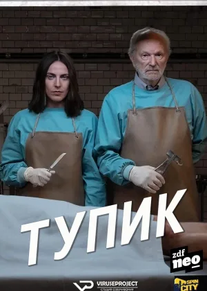 Тупик (2019)