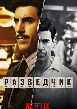 Шпион (2019)