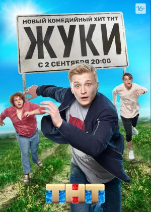 Жуки  1 сезон онлайн