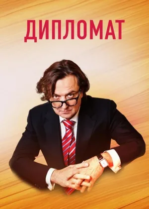 Дипломат онлайн