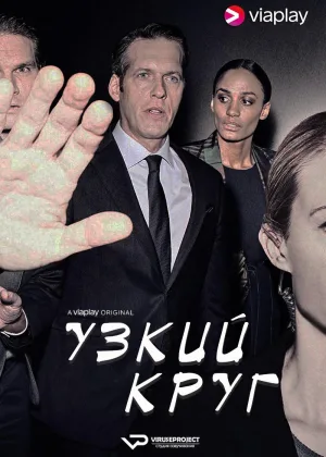 Узкий круг