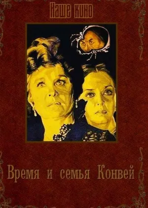 Время и семья Конвей онлайн