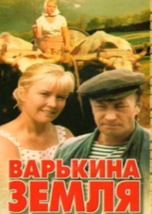 Варькина земля онлайн