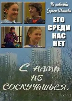 С нами не соскучишься онлайн