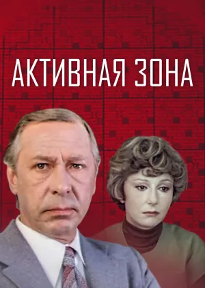 Активная зона онлайн