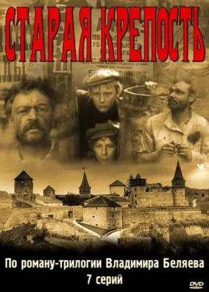 Старая крепость онлайн