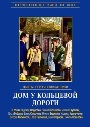 Дом у кольцевой дороги онлайн