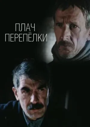 Плач перепелки онлайн