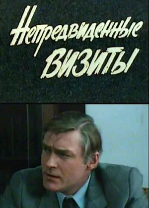 Непредвиденные визиты онлайн