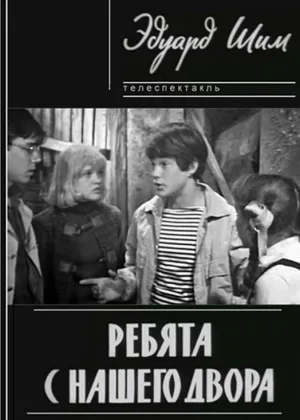 Ребята с нашего двора онлайн