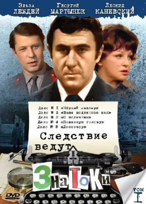 Следствие ведут ЗнаТоКи онлайн