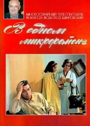 В одном микрорайоне онлайн