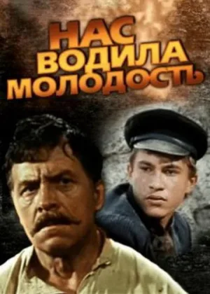 Нас водила молодость... онлайн