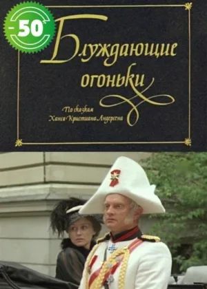 Блуждающие огоньки онлайн
