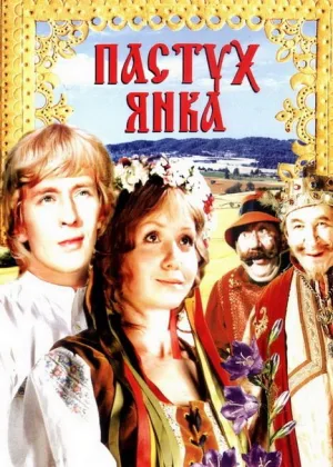 Пастух Янка онлайн