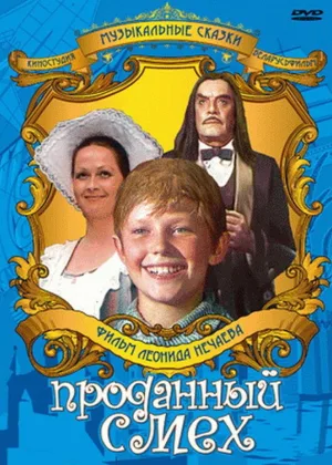 Проданный смех онлайн