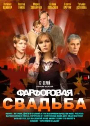 Фарфоровая свадьба онлайн