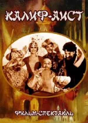 Калиф-аист онлайн