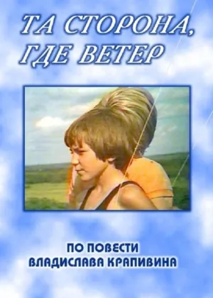 Та сторона, где ветер онлайн