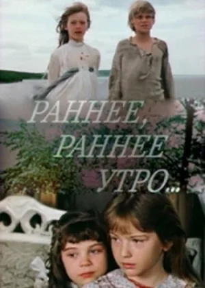 Раннее, раннее утро... онлайн