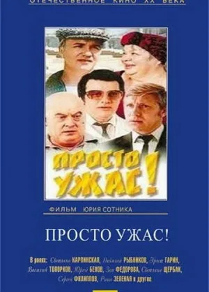 Просто ужас! онлайн